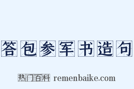 答包参军书造句是什么意思的图片